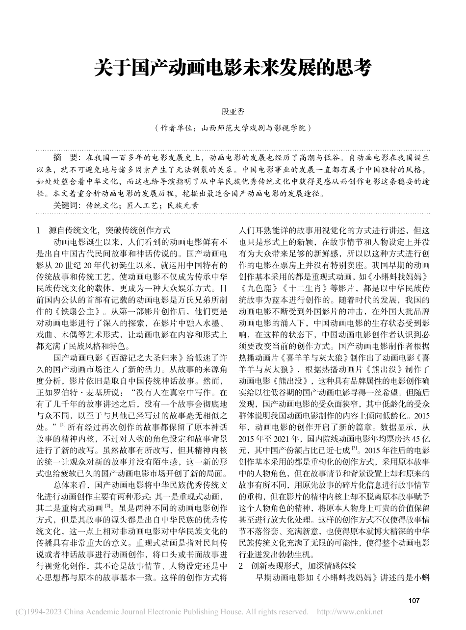 关于国产动画电影未来发展的思考_段亚香.pdf_第1页
