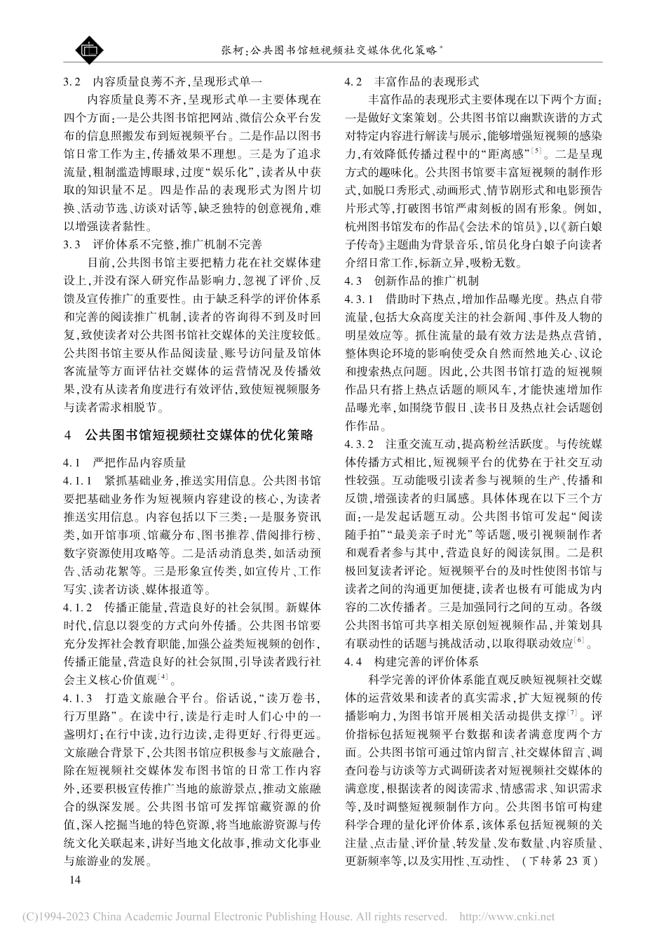 公共图书馆短视频社交媒体优化策略_张柯.pdf_第2页