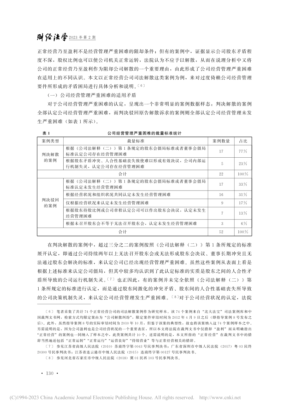公司司法解散中股东利益受损的实质地位及其分流功能_蒋昇洋.pdf_第3页