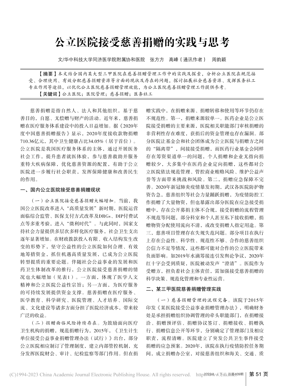 公立医院接受慈善捐赠的实践与思考_张方方.pdf_第1页