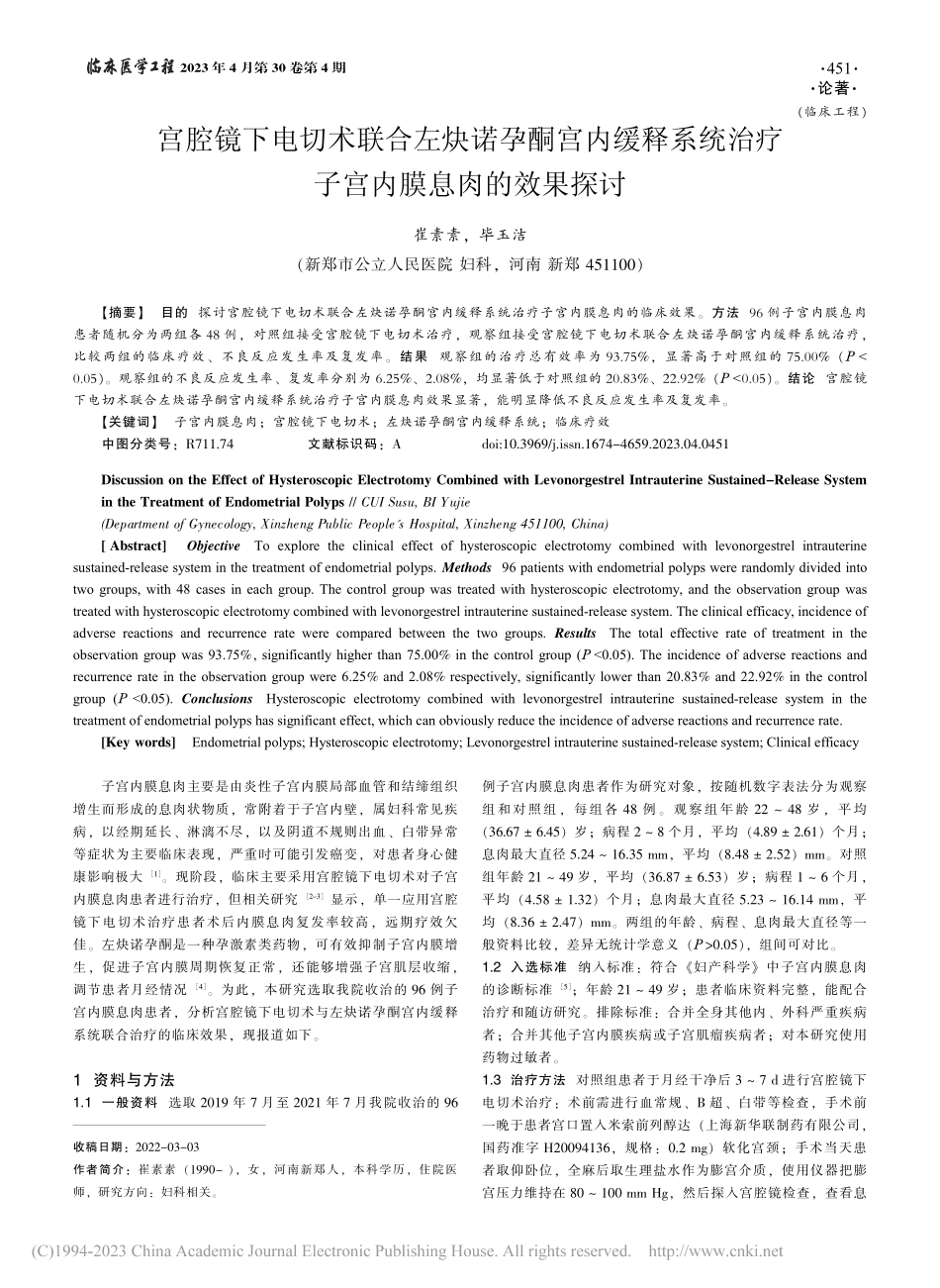 宫腔镜下电切术联合左炔诺孕...治疗子宫内膜息肉的效果探讨_崔素素.pdf_第1页