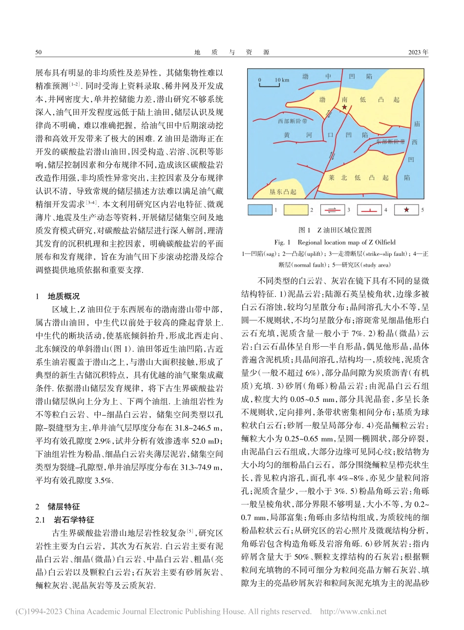 古潜山Z油田下古生界碳酸盐岩主控因素及储层发育模式_张岚.pdf_第2页