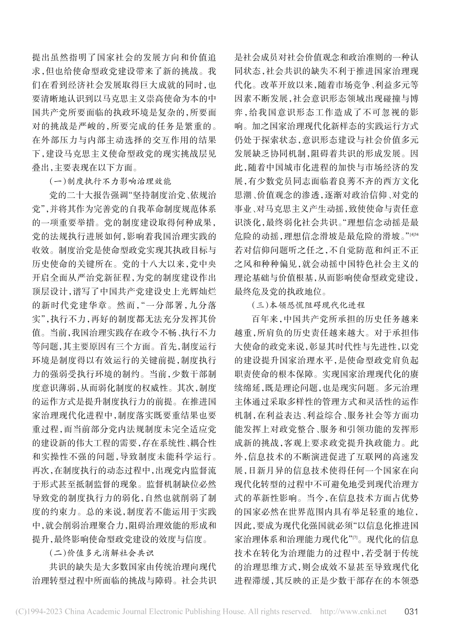 国家治理现代化视域下使命型政党建设路径探索_欧阳广博.pdf_第3页