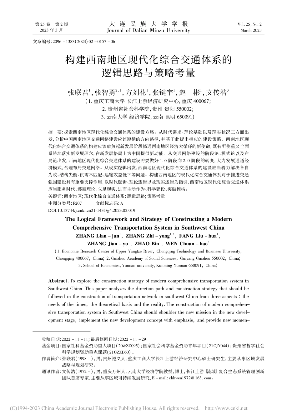 构建西南地区现代化综合交通体系的逻辑思路与策略考量_张联君.pdf_第1页