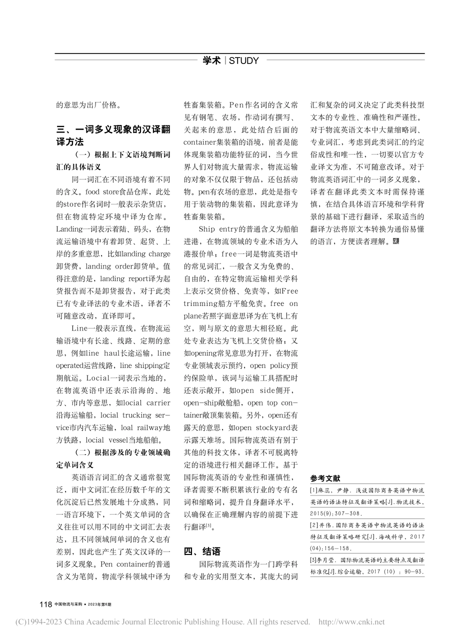国际物流英语的一词多义现象及汉译翻译方法_袁森.pdf_第2页