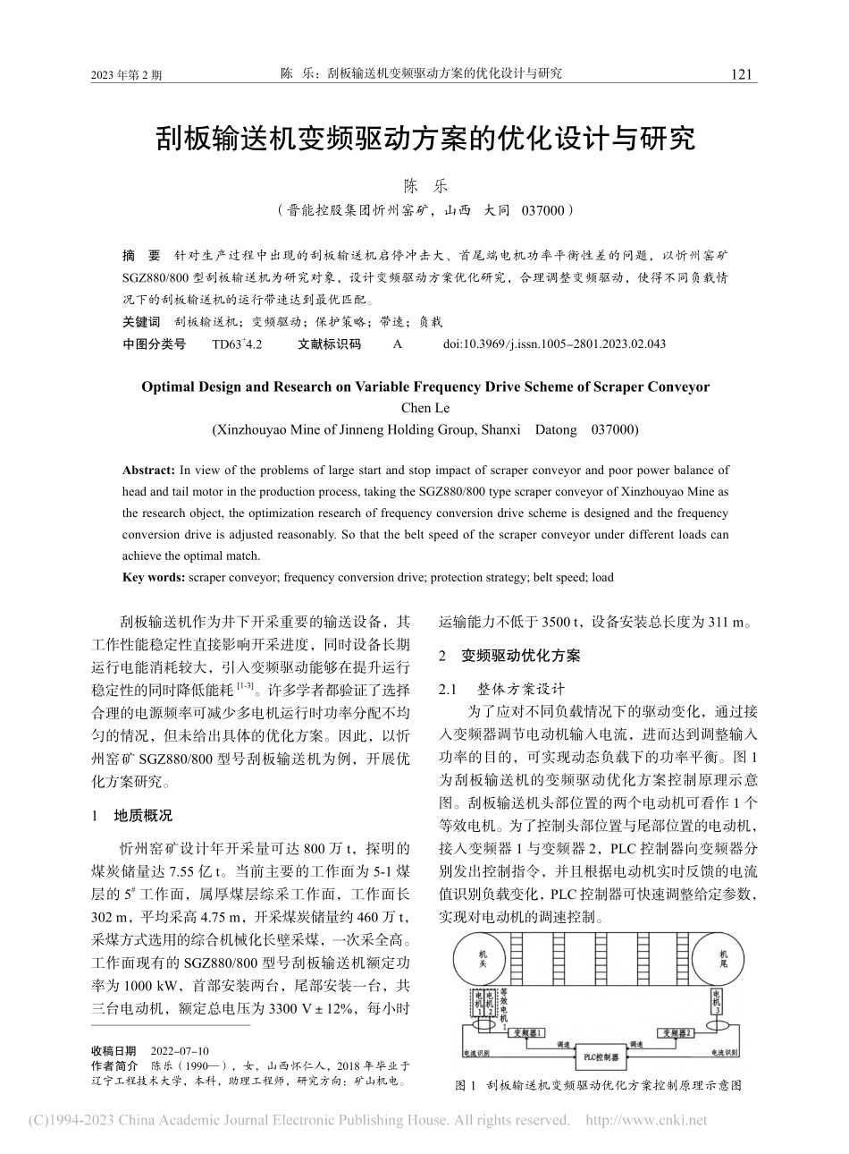 刮板输送机变频驱动方案的优化设计与研究_陈乐.pdf_第1页
