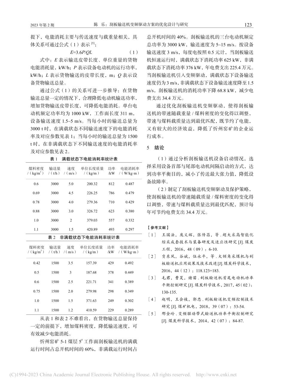 刮板输送机变频驱动方案的优化设计与研究_陈乐.pdf_第3页