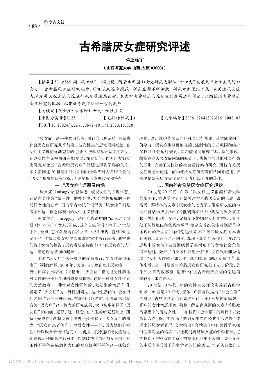 古希腊厌女症研究评述_王晗宇.pdf_第1页