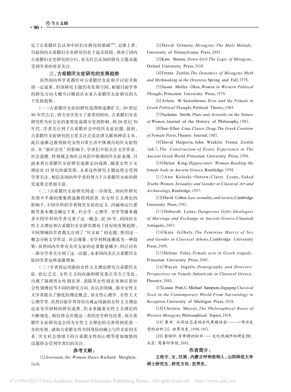 古希腊厌女症研究评述_王晗宇.pdf_第3页