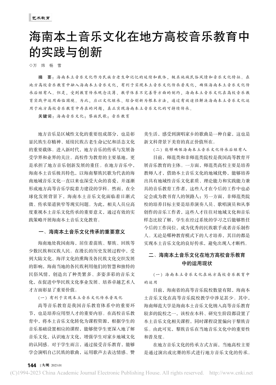 海南本土音乐文化在地方高校音乐教育中的实践与创新_万炜.pdf_第1页