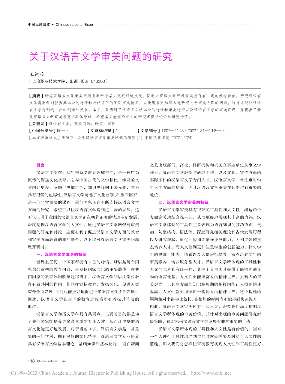 关于汉语言文学审美问题的研究_王绍芬.pdf_第1页