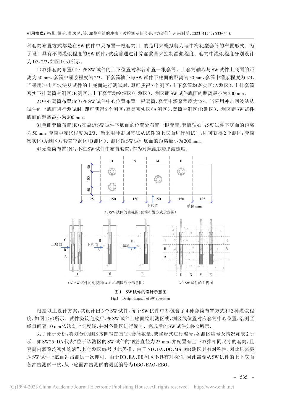 灌浆套筒的冲击回波检测及信号处理方法_杨燕.pdf_第3页