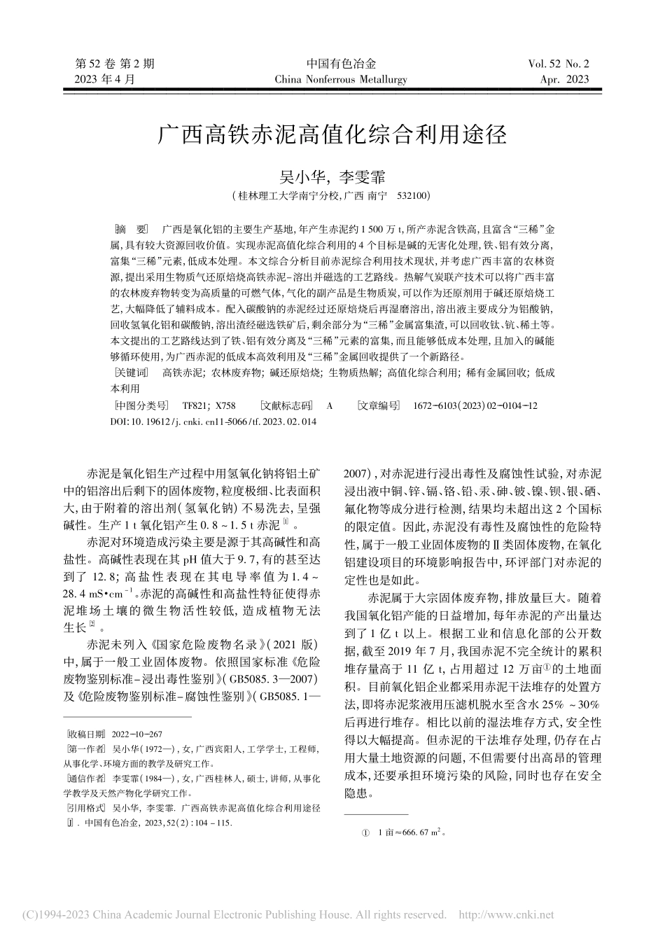 广西高铁赤泥高值化综合利用途径_吴小华.pdf_第1页