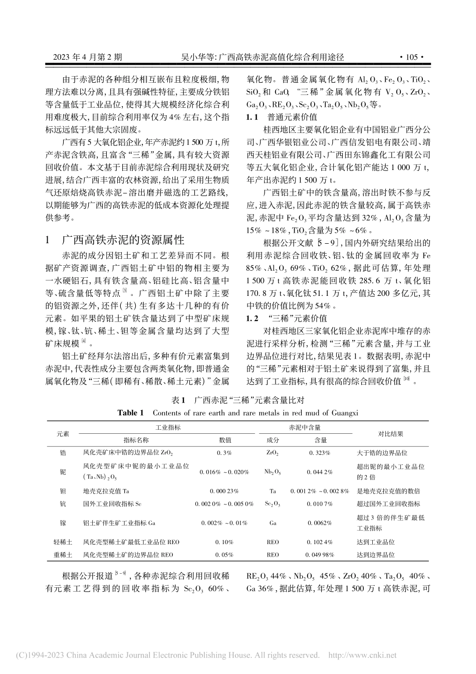 广西高铁赤泥高值化综合利用途径_吴小华.pdf_第2页