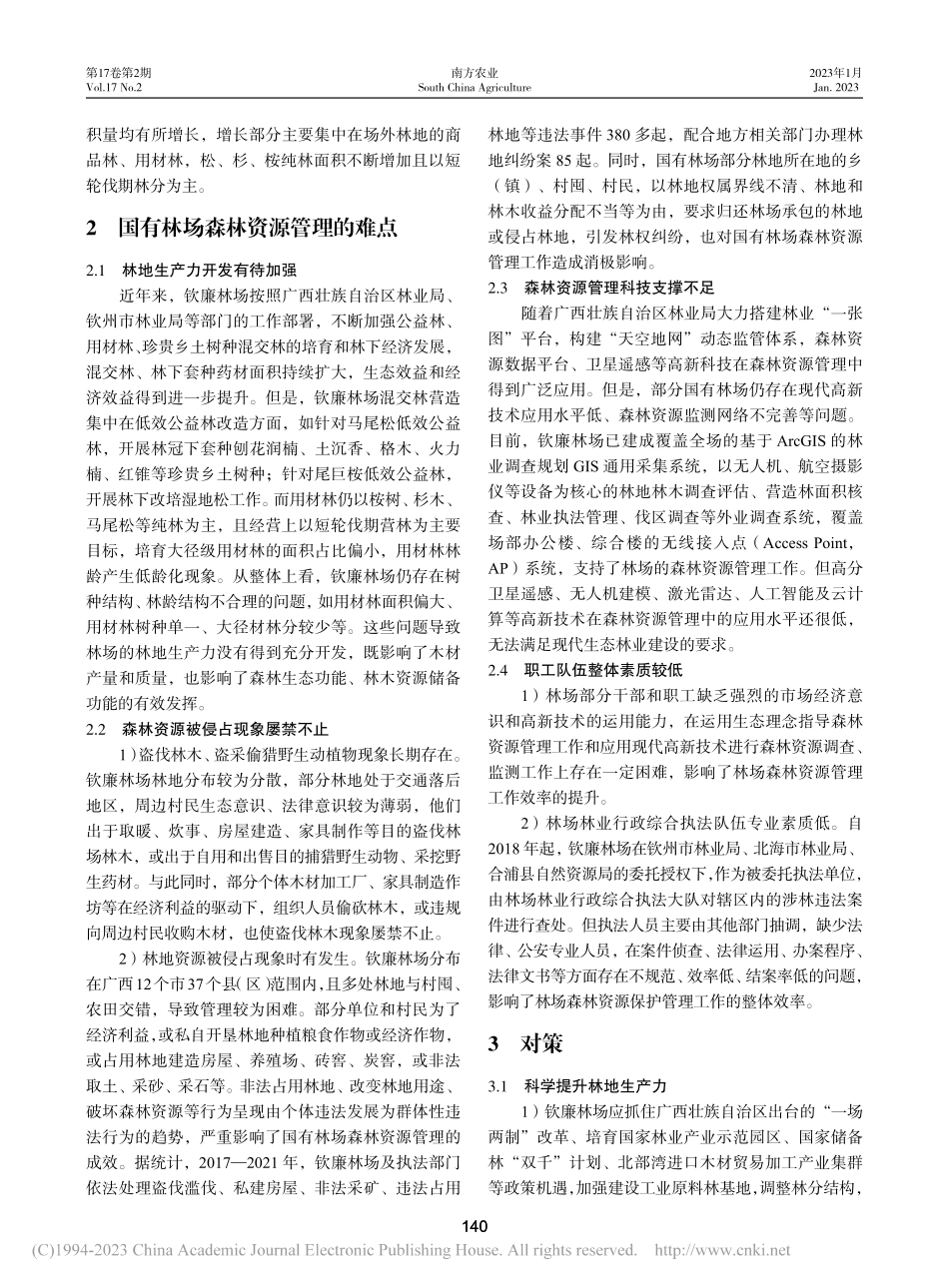 广西国有钦廉林场森林资源管理难点及对策_梁仁义.pdf_第2页