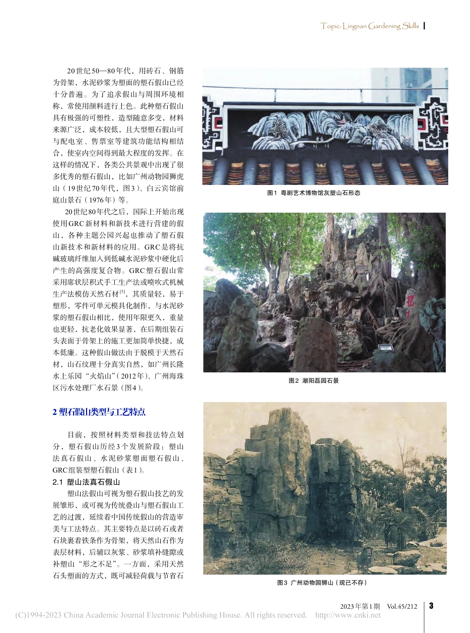 广州塑石假山技艺发展研究_李晓雪.pdf_第2页