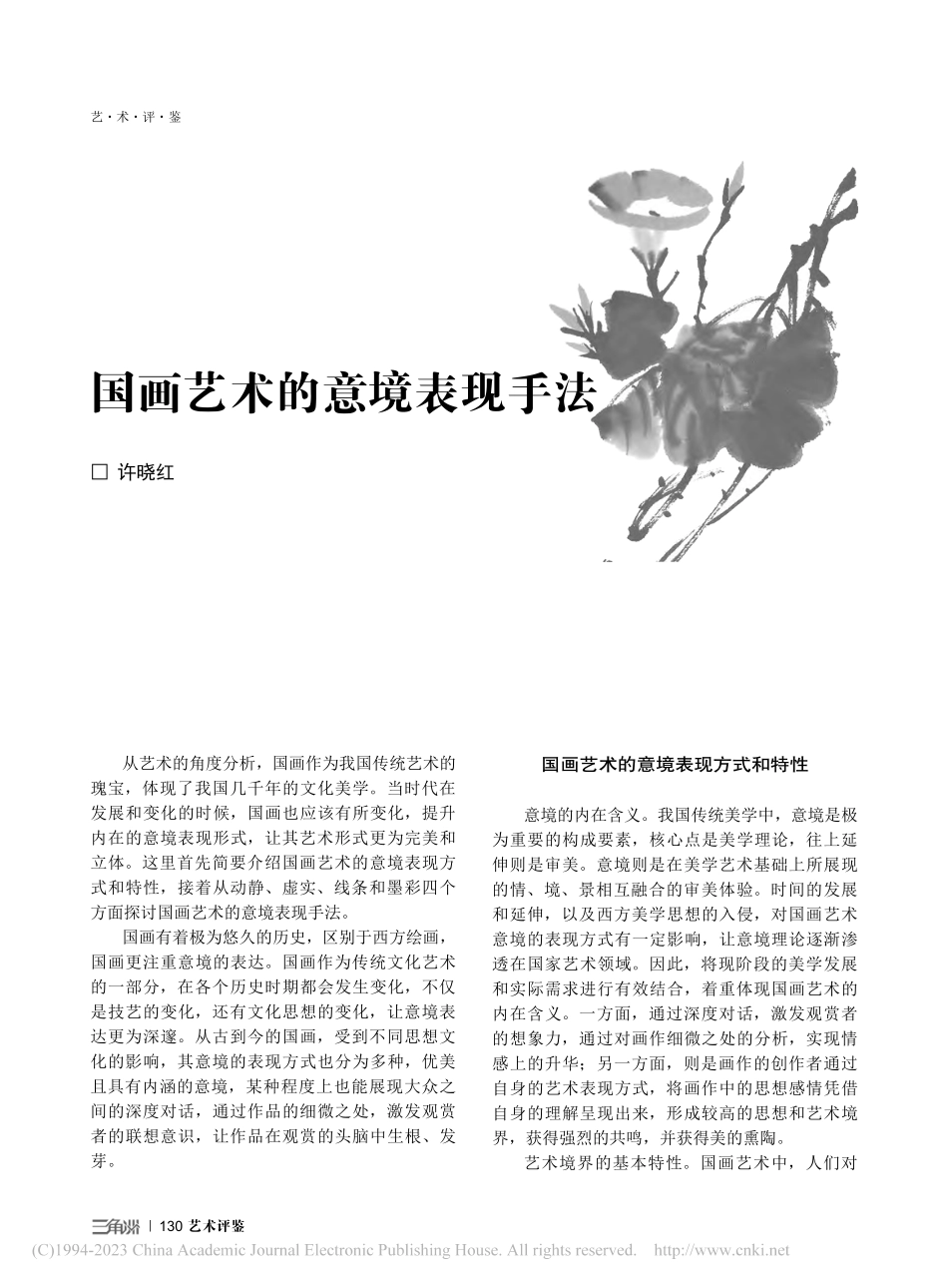 国画艺术的意境表现手法_许晓红.pdf_第1页