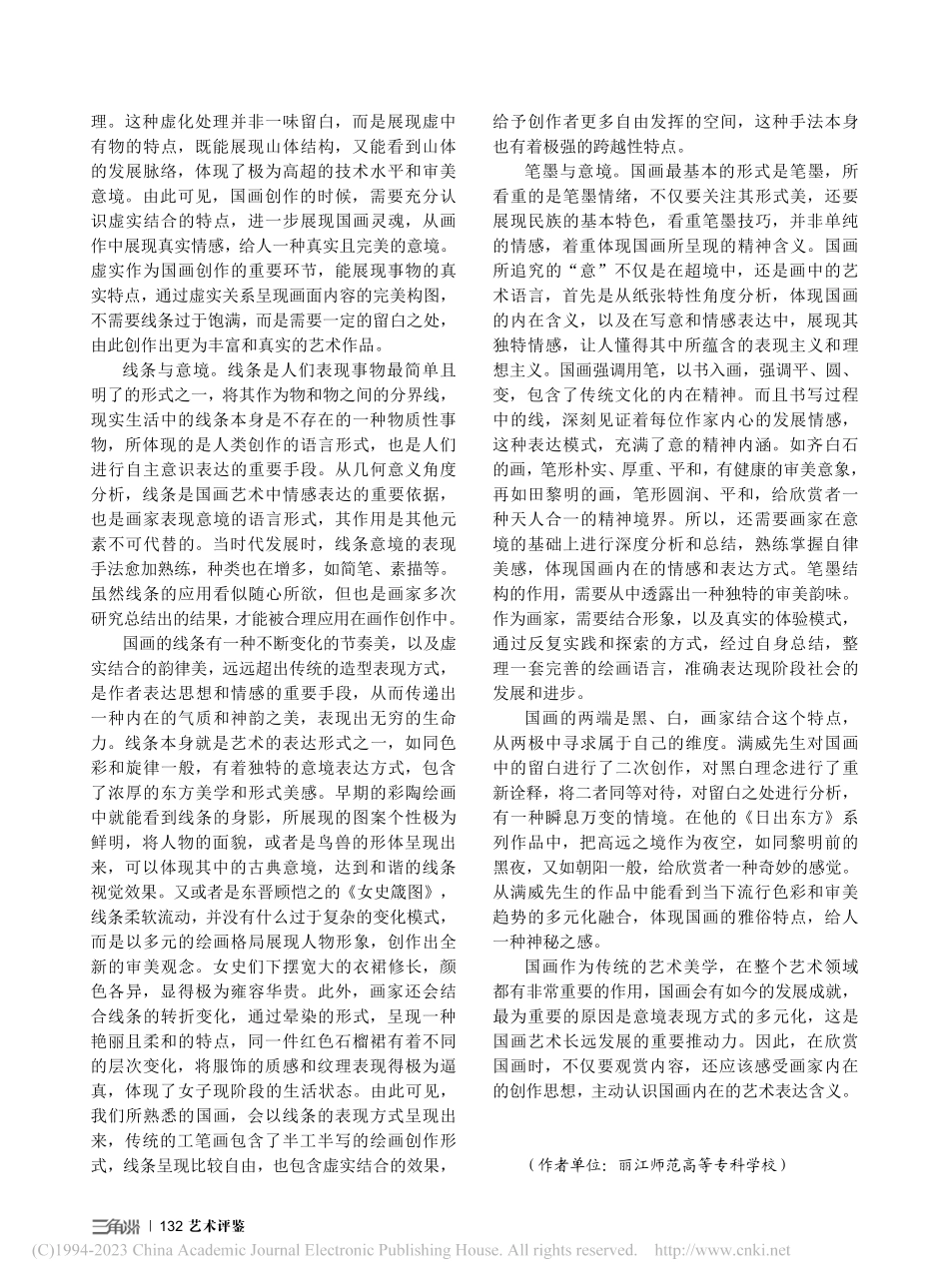 国画艺术的意境表现手法_许晓红.pdf_第3页