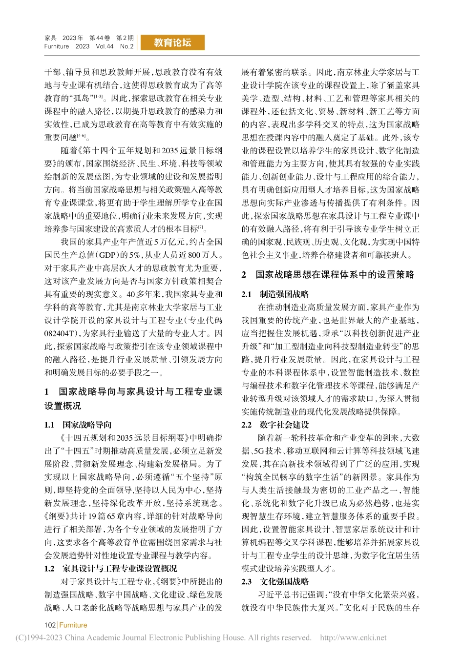 国家战略思想在家具设计与工...科专业课程中的融入路径探索_赵中元.pdf_第2页