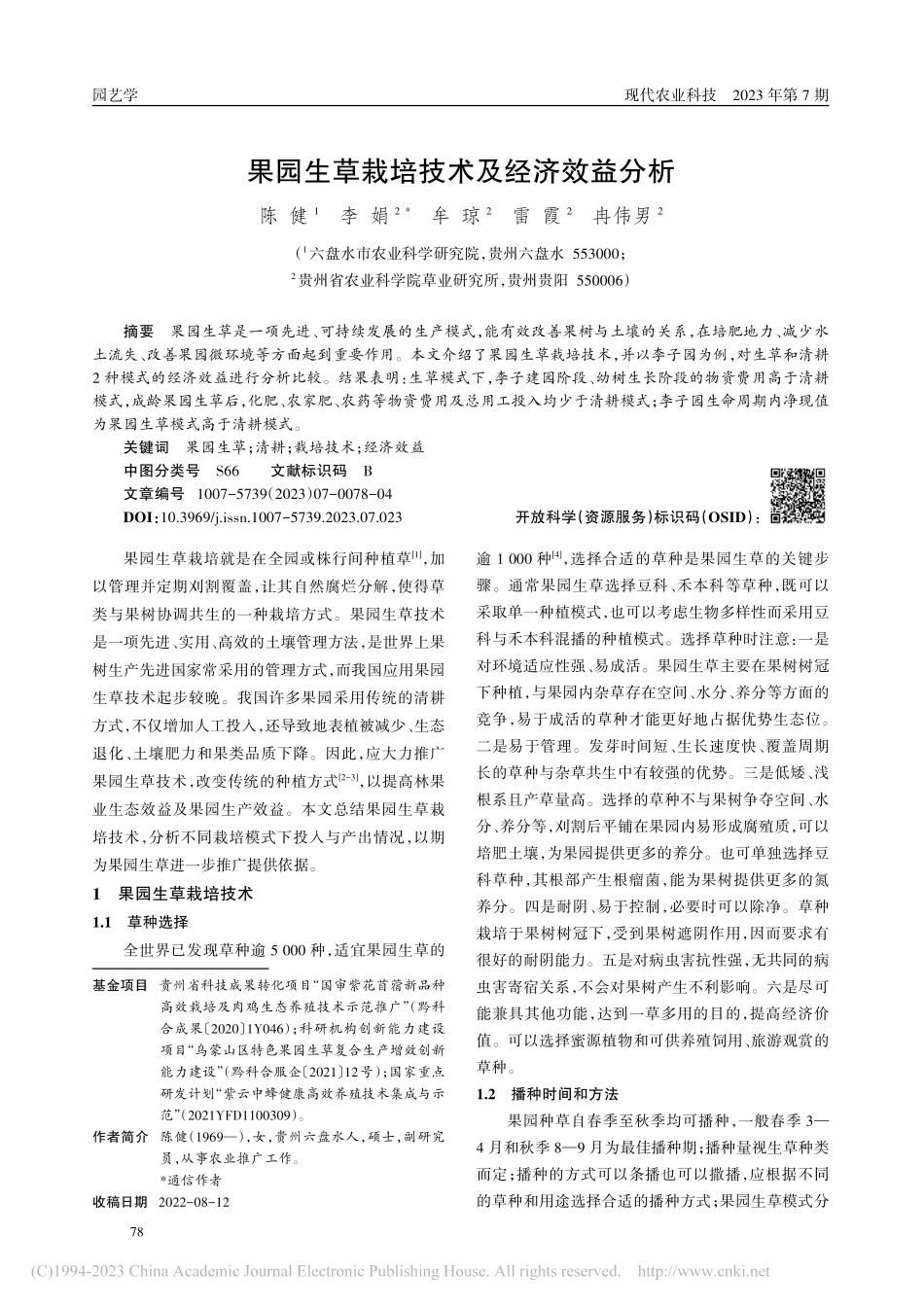 果园生草栽培技术及经济效益分析_陈健.pdf_第1页