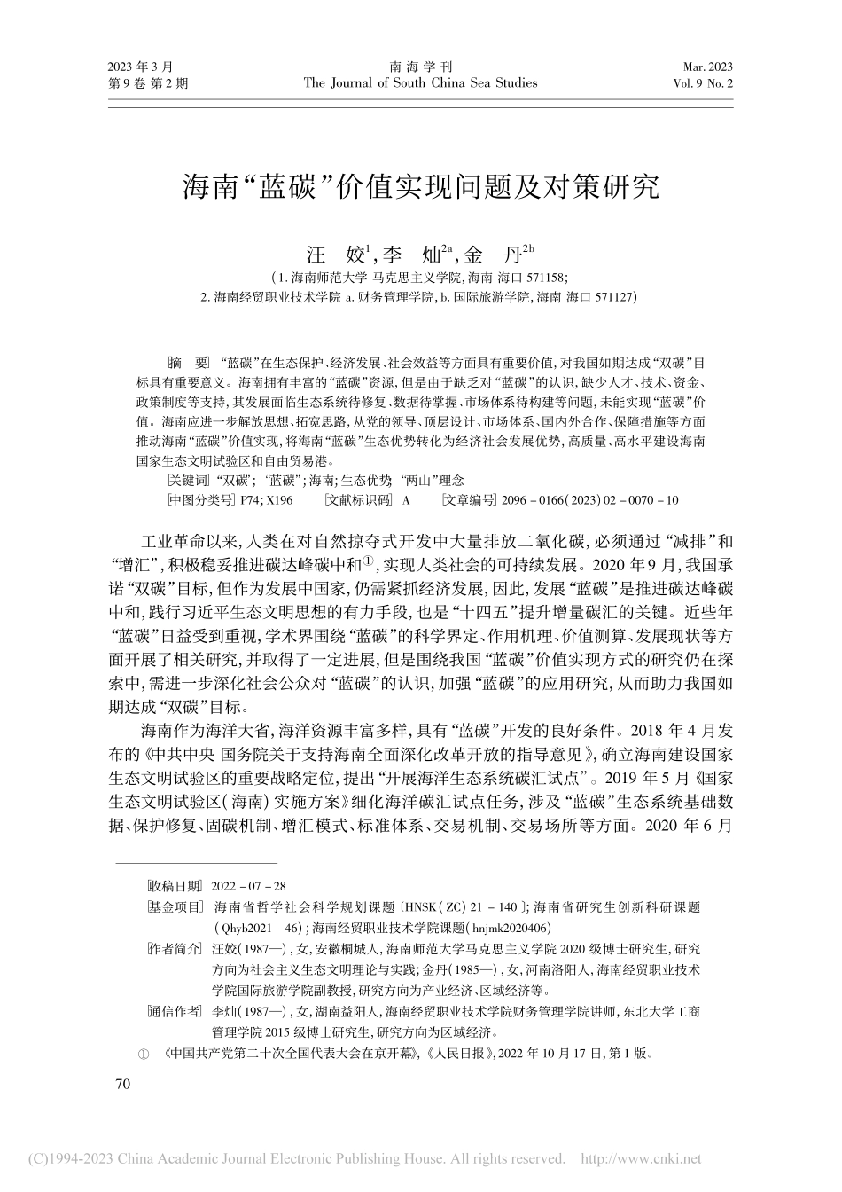 海南“蓝碳”价值实现问题及对策研究_汪姣.pdf_第1页