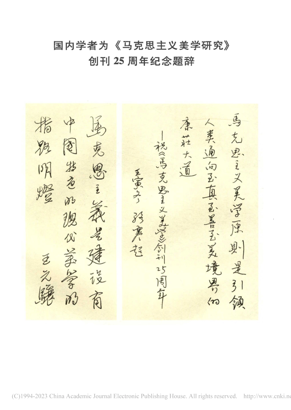 国内学者为《马克思主义美学研究》创刊25周年纪念题辞.pdf_第1页