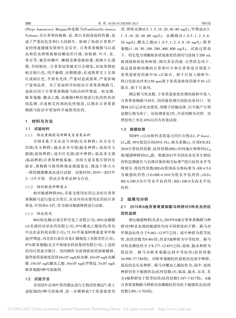 海南百香果黄胸蓟马对5种常用杀虫剂的抗药性监测_吴朝波.pdf_第2页