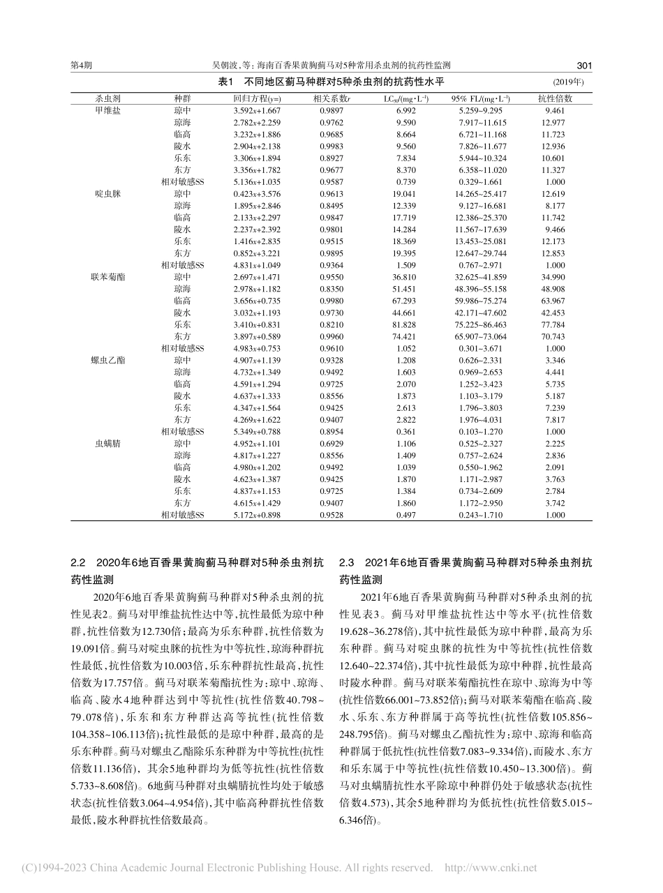 海南百香果黄胸蓟马对5种常用杀虫剂的抗药性监测_吴朝波.pdf_第3页