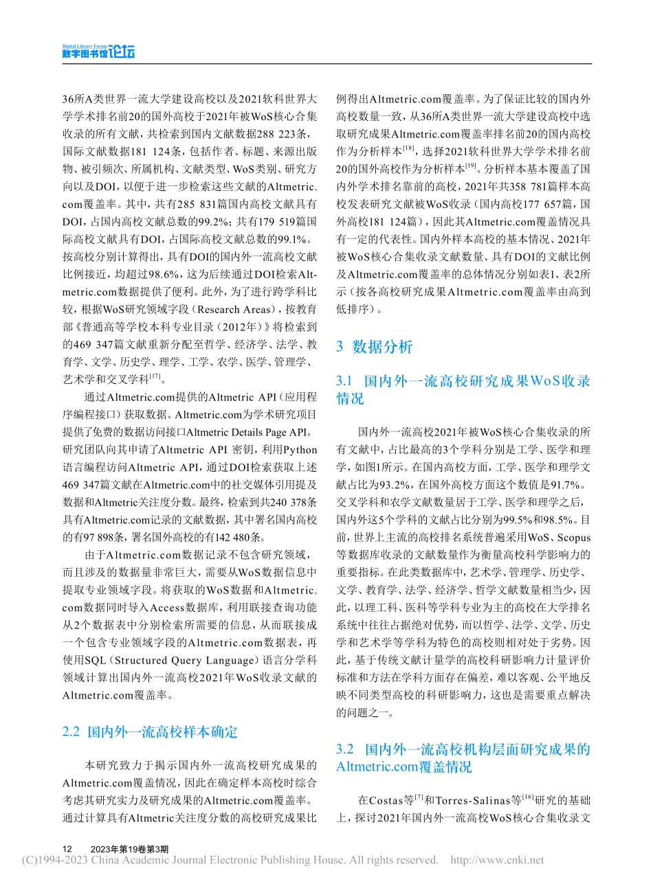 国内外一流高校研究成果的A...tmetrics覆盖率研究_邓国民.pdf_第3页