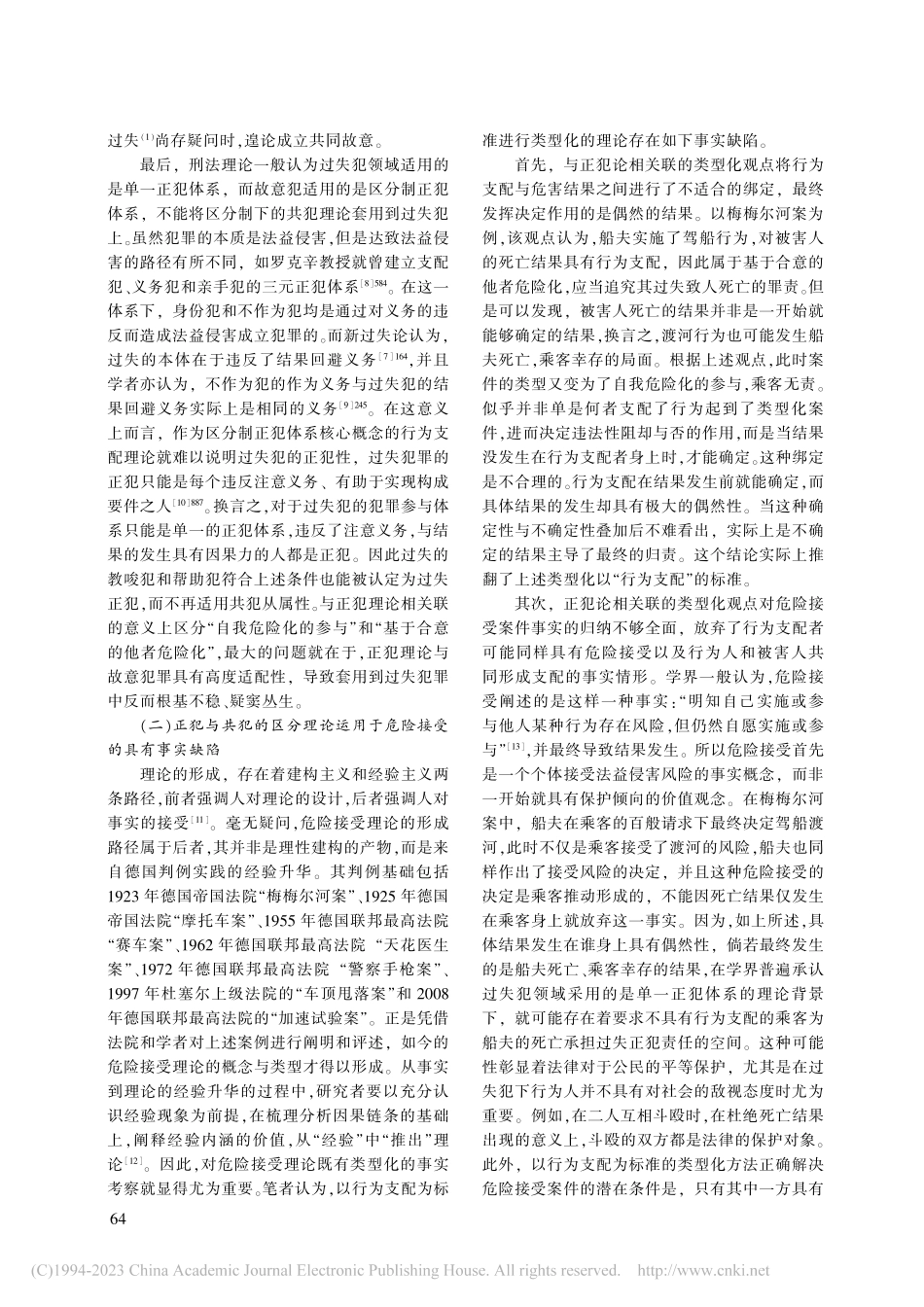 对危险接受理论类型化的反思与重构_陈强.pdf_第3页