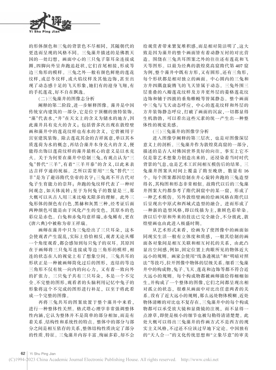 敦煌三兔藻井图像研究与舞蹈编创_李嫣然.pdf_第2页