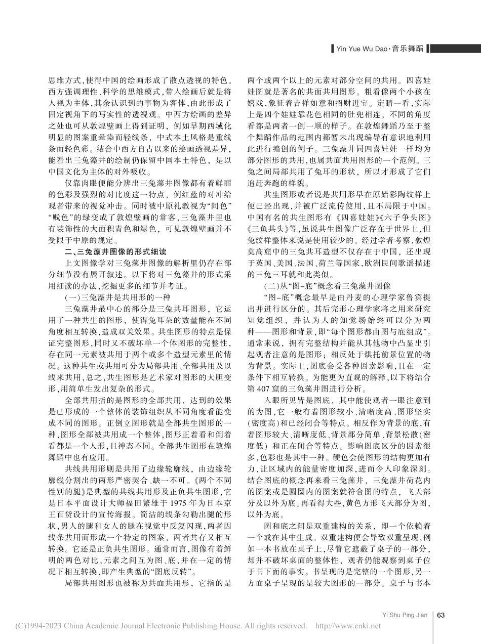 敦煌三兔藻井图像研究与舞蹈编创_李嫣然.pdf_第3页