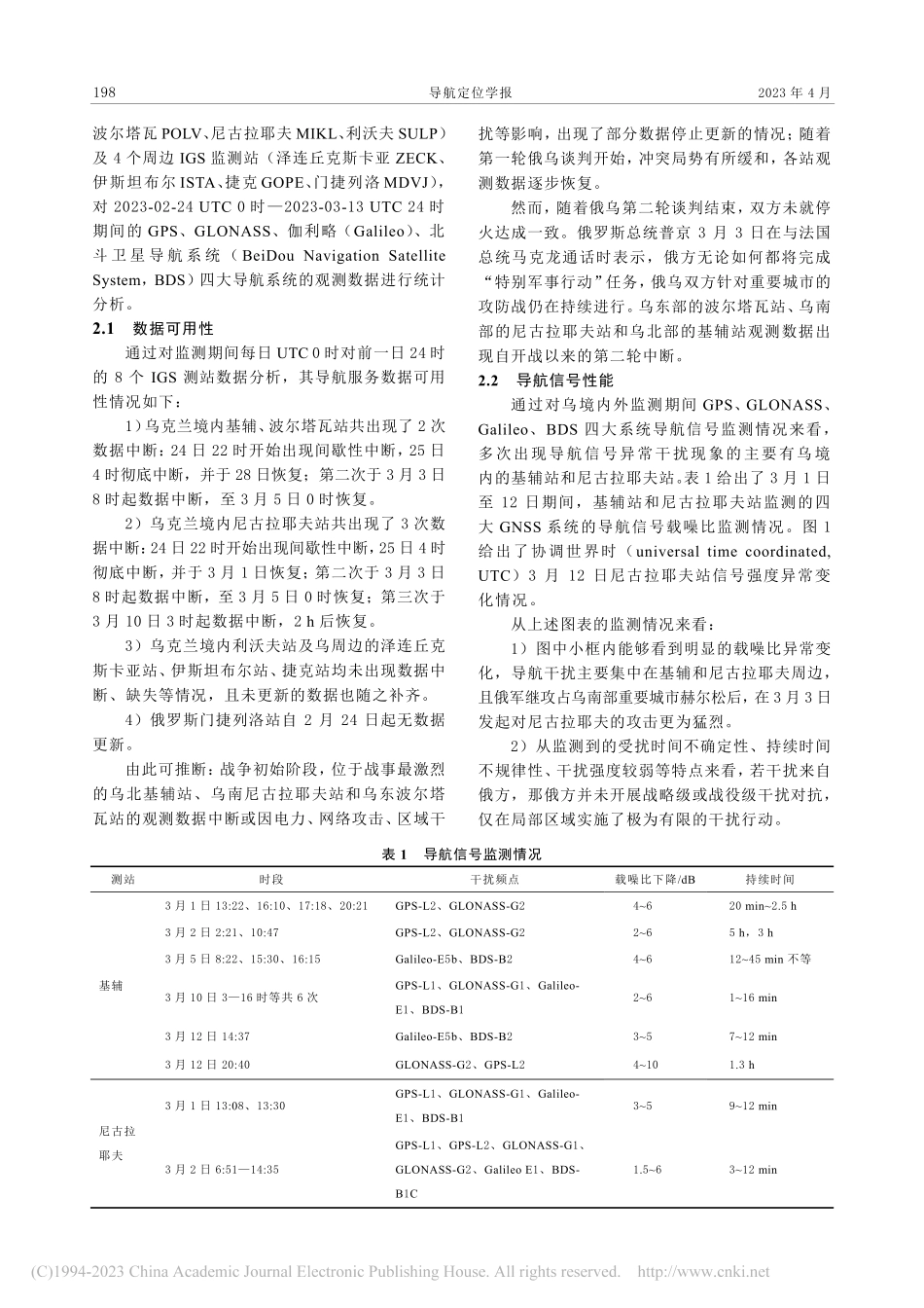 俄乌冲突下的导航信号受扰分析_辛洁.pdf_第3页