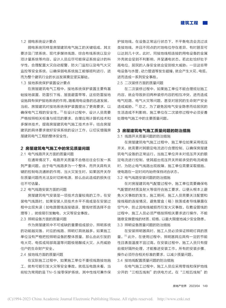 房屋建筑电气施工中常见的质量问题及防治措施研究_刘锦.pdf_第2页