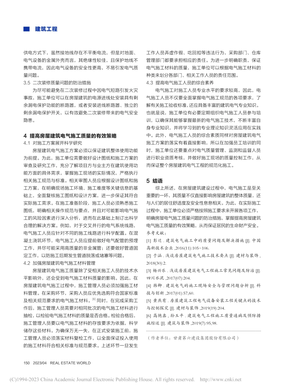 房屋建筑电气施工中常见的质量问题及防治措施研究_刘锦.pdf_第3页