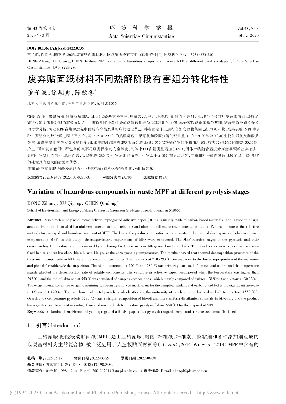 废弃贴面纸材料不同热解阶段有害组分转化特性_董子航.pdf_第1页