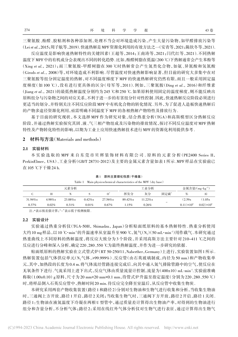 废弃贴面纸材料不同热解阶段有害组分转化特性_董子航.pdf_第2页