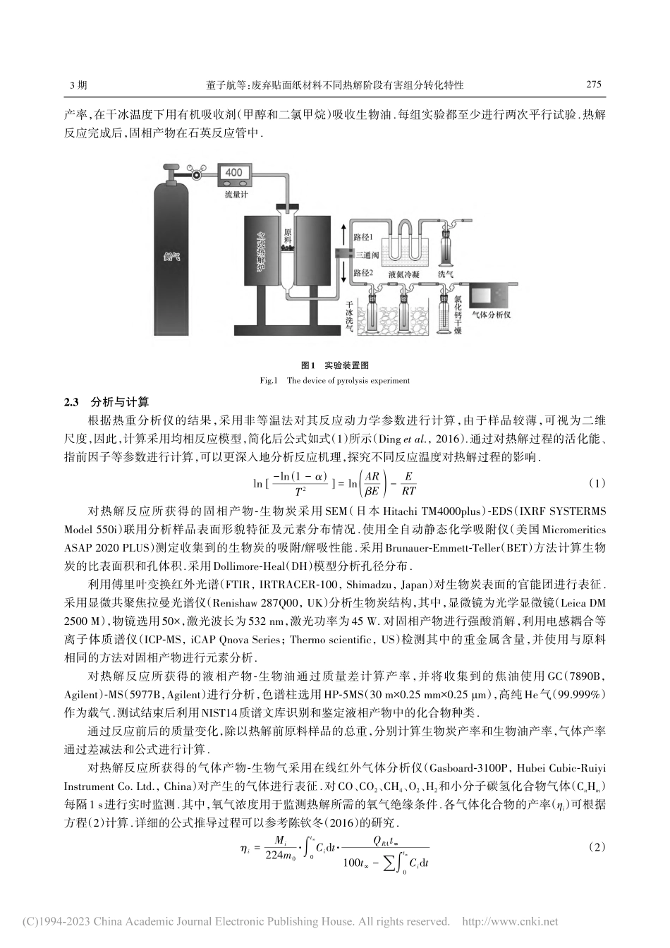 废弃贴面纸材料不同热解阶段有害组分转化特性_董子航.pdf_第3页