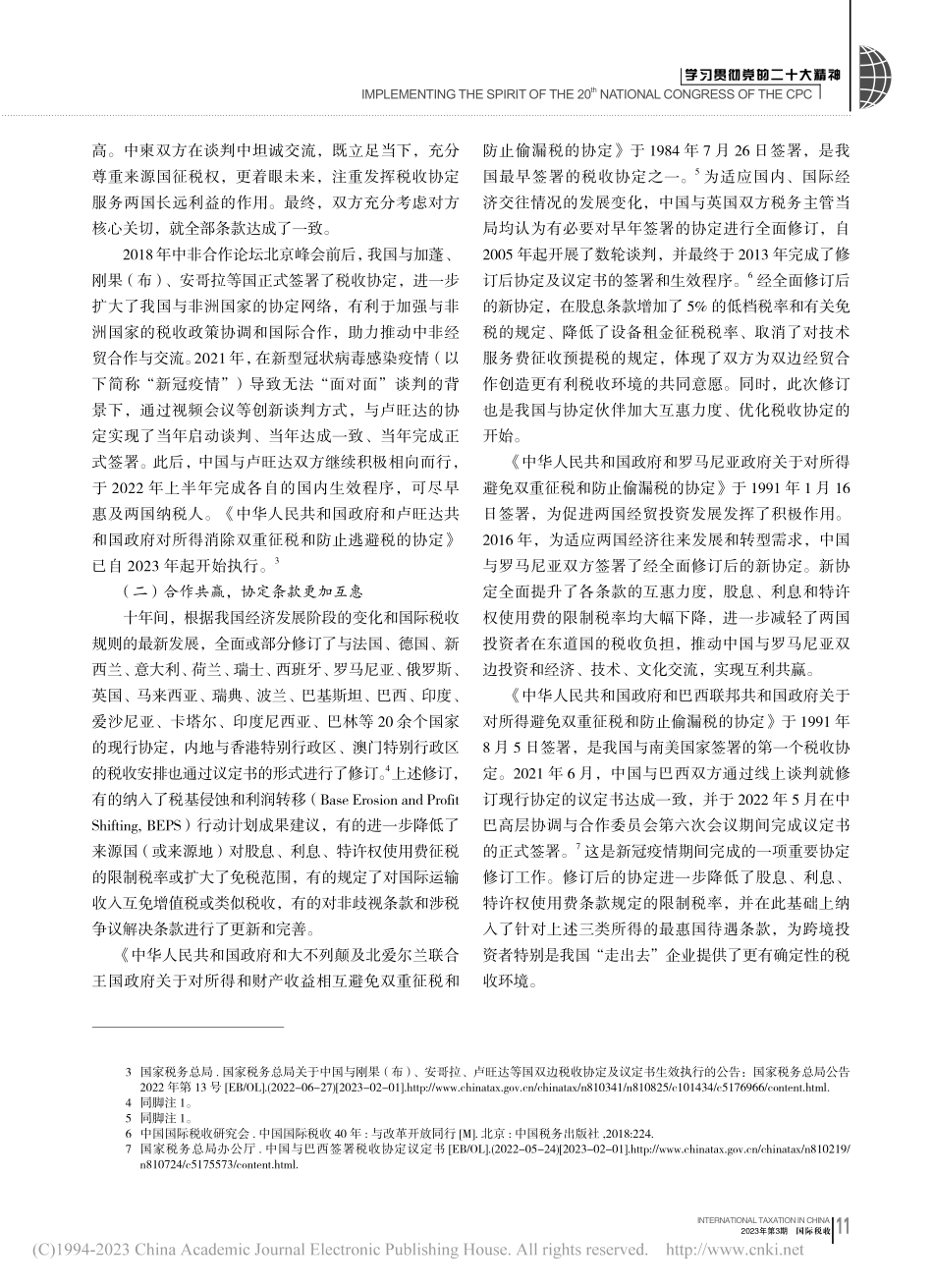 服务对外开放__推动合作共...代我国税收协定工作十年回顾_熊艳.pdf_第2页