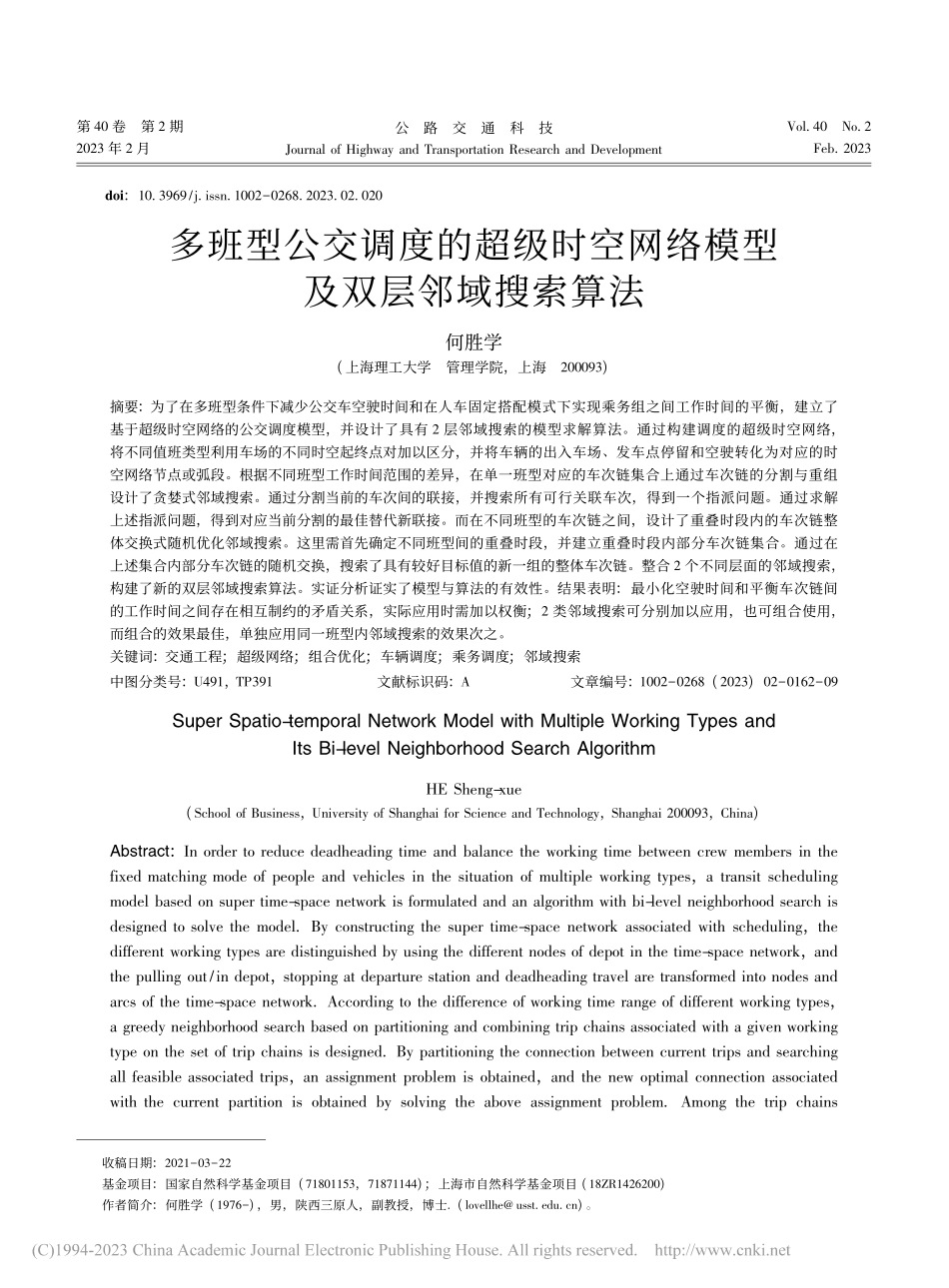 多班型公交调度的超级时空网络模型及双层邻域搜索算法_何胜学.pdf_第1页