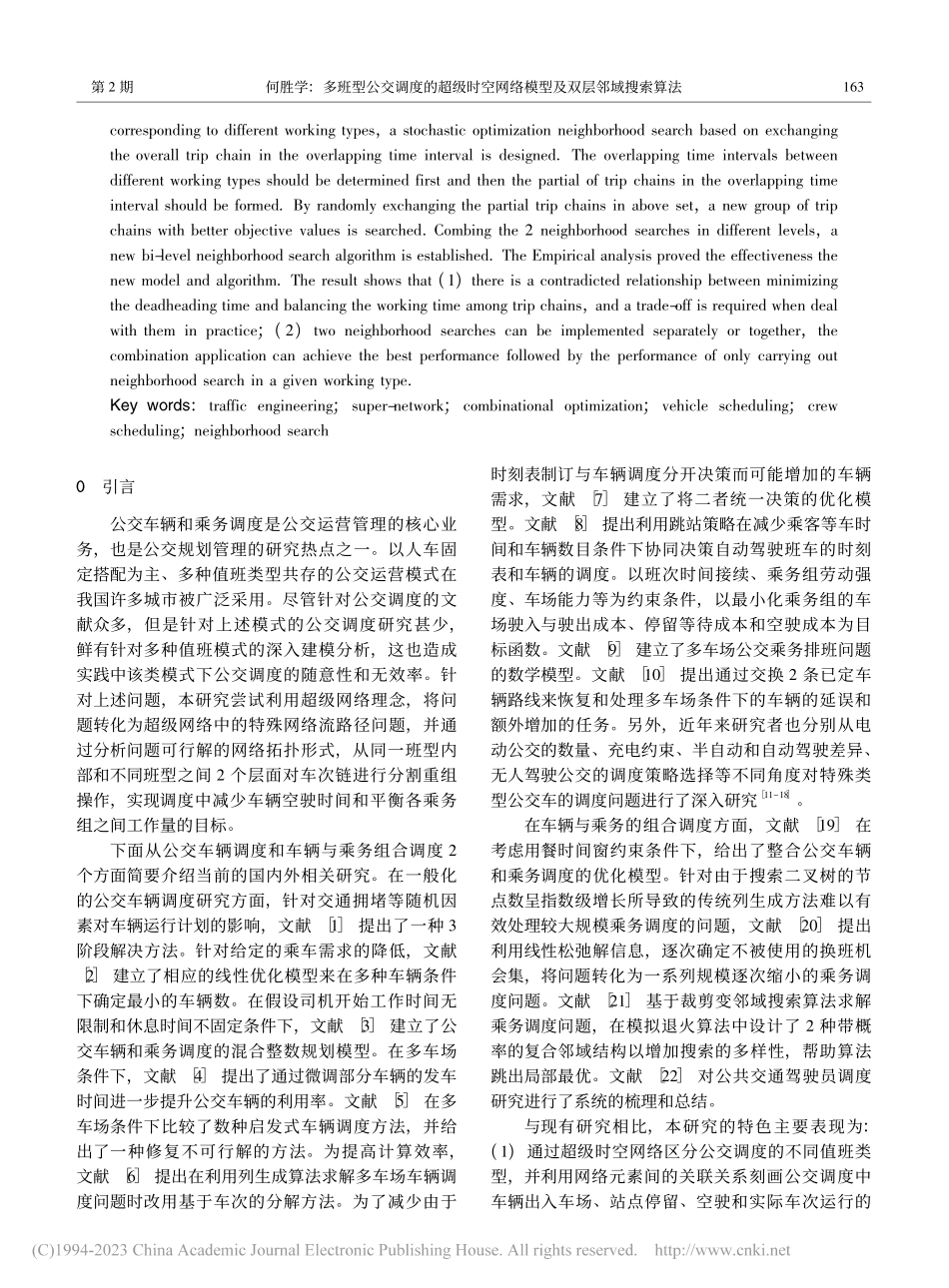 多班型公交调度的超级时空网络模型及双层邻域搜索算法_何胜学.pdf_第2页