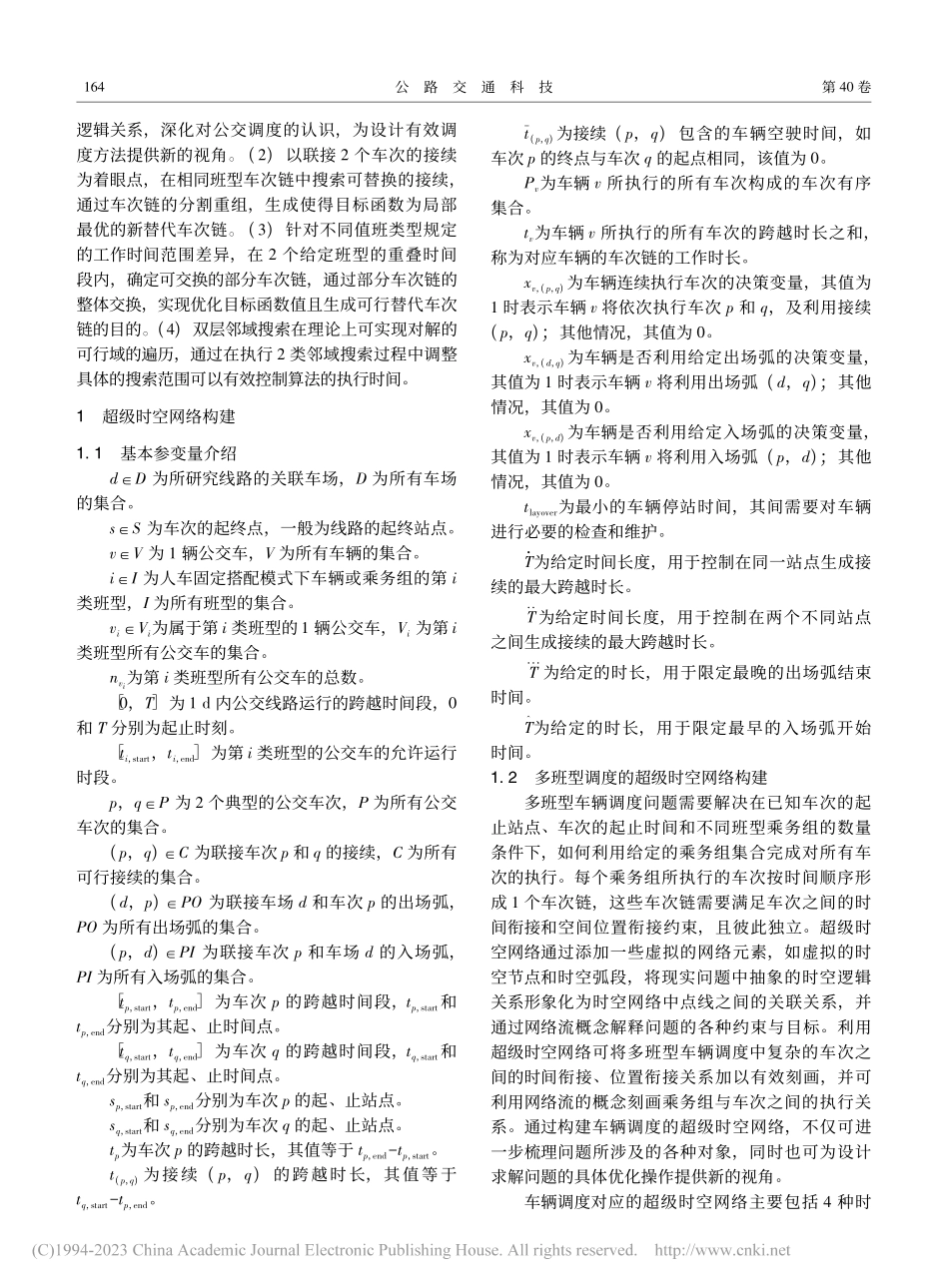 多班型公交调度的超级时空网络模型及双层邻域搜索算法_何胜学.pdf_第3页
