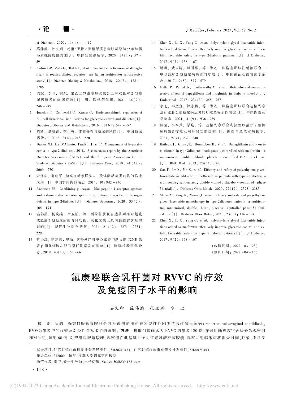 氟康唑联合乳杆菌对RVVC的疗效及免疫因子水平的影响_石文印.pdf_第1页