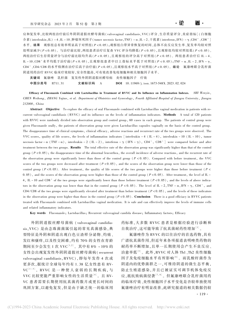 氟康唑联合乳杆菌对RVVC的疗效及免疫因子水平的影响_石文印.pdf_第2页