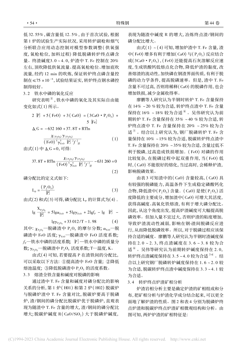 复吹转炉双联工艺冶炼X80管线钢脱磷试验研究_赵斌.pdf_第3页