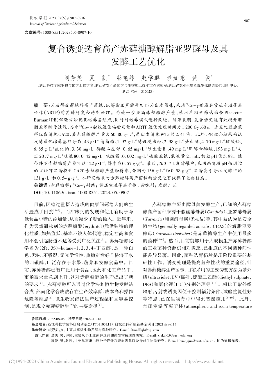 复合诱变选育高产赤藓糖醇解脂亚罗酵母及其发酵工艺优化_刘芳美.pdf_第1页