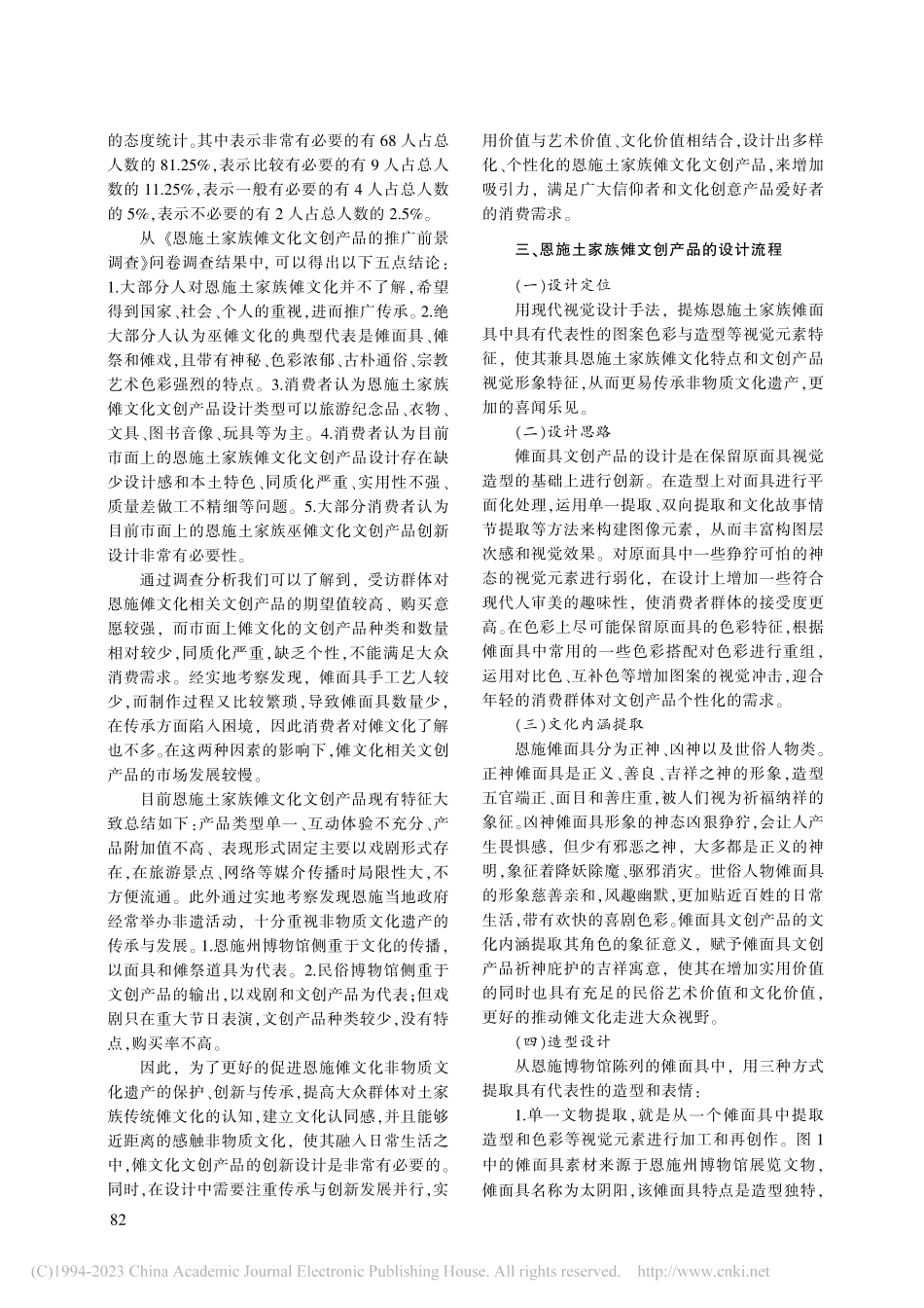 恩施土家族傩面具视觉元素的文创设计_金波.pdf_第3页