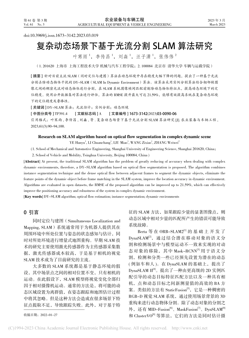 复杂动态场景下基于光流分割SLAM算法研究_叶寒雨 (1).pdf_第1页