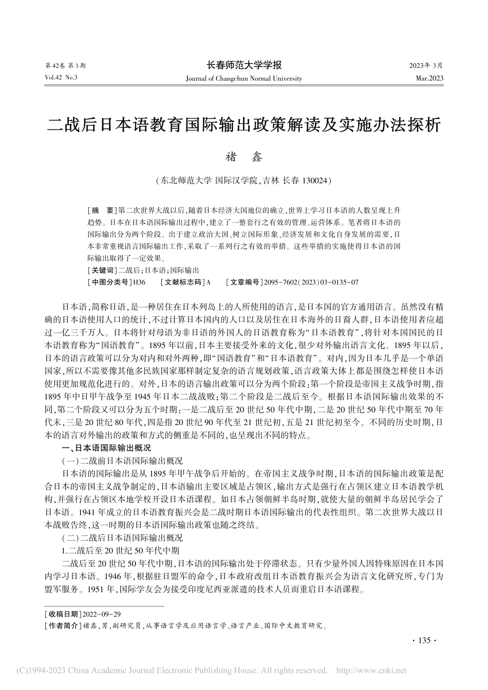 二战后日本语教育国际输出政策解读及实施办法探析_褚鑫.pdf_第1页