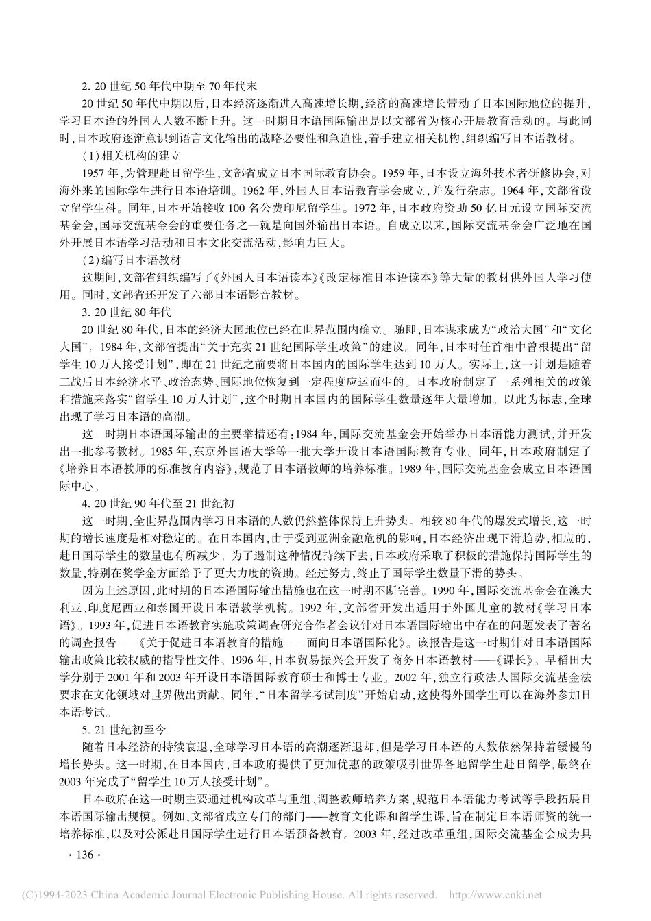 二战后日本语教育国际输出政策解读及实施办法探析_褚鑫.pdf_第2页